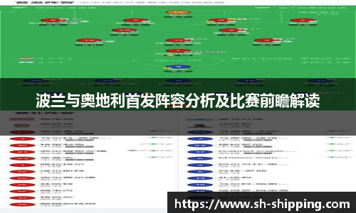 波兰与奥地利首发阵容分析及比赛前瞻解读