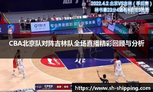 CBA北京队对阵吉林队全场直播精彩回顾与分析