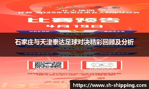 石家庄与天津泰达足球对决精彩回顾及分析