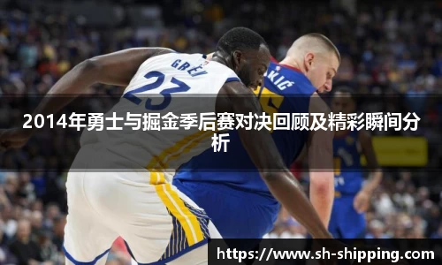 2014年勇士与掘金季后赛对决回顾及精彩瞬间分析
