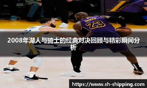 2008年湖人与骑士的经典对决回顾与精彩瞬间分析