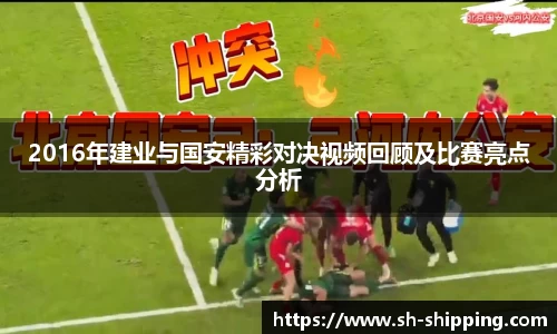 2016年建业与国安精彩对决视频回顾及比赛亮点分析